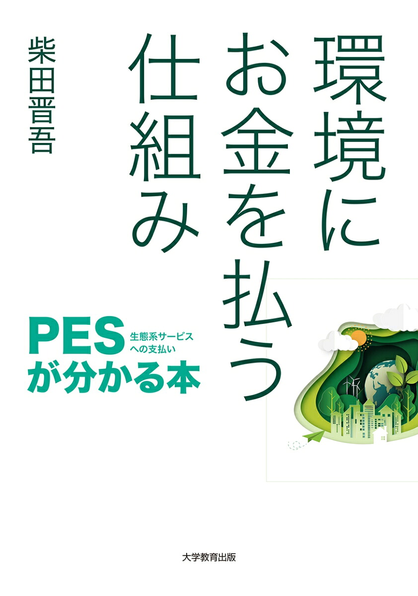 環境にお金を払う仕組みPES（生態系サービスへの支払い）が分かる本[柴田晋吾]