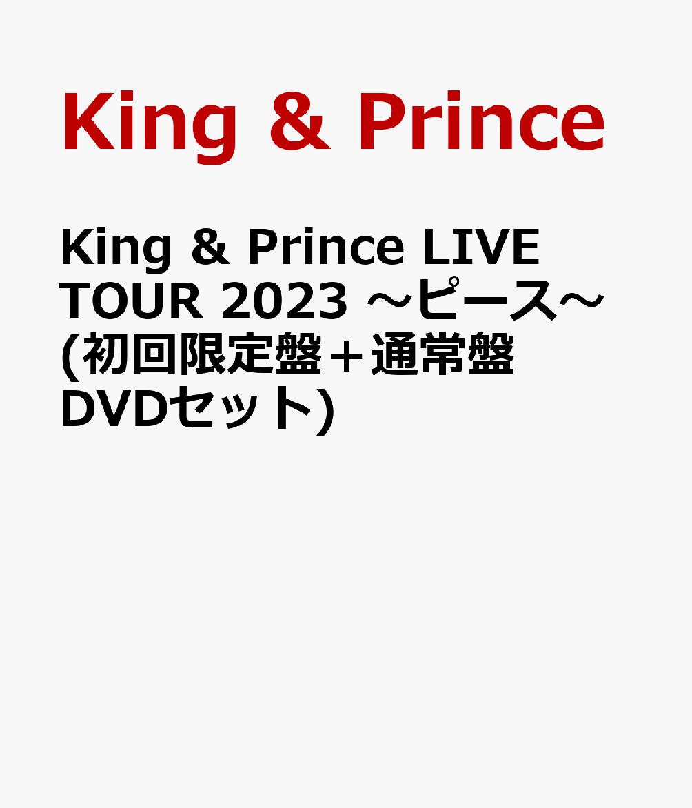 楽天ブックス: King & Prince LIVE TOUR 2023 ～ピース～(初回限定盤＋