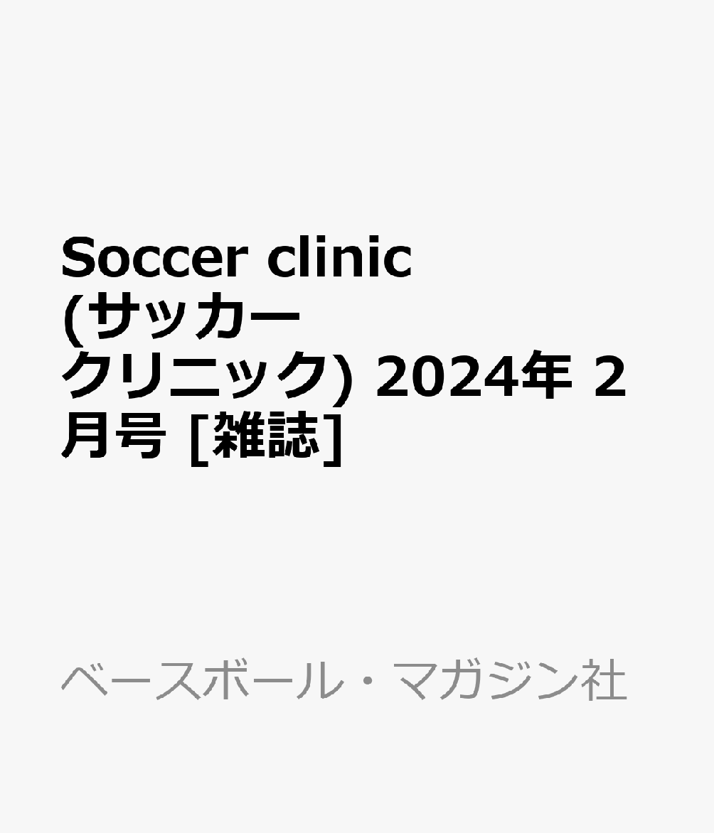 ベースボールマガジン 2024年2月号 - 雑誌