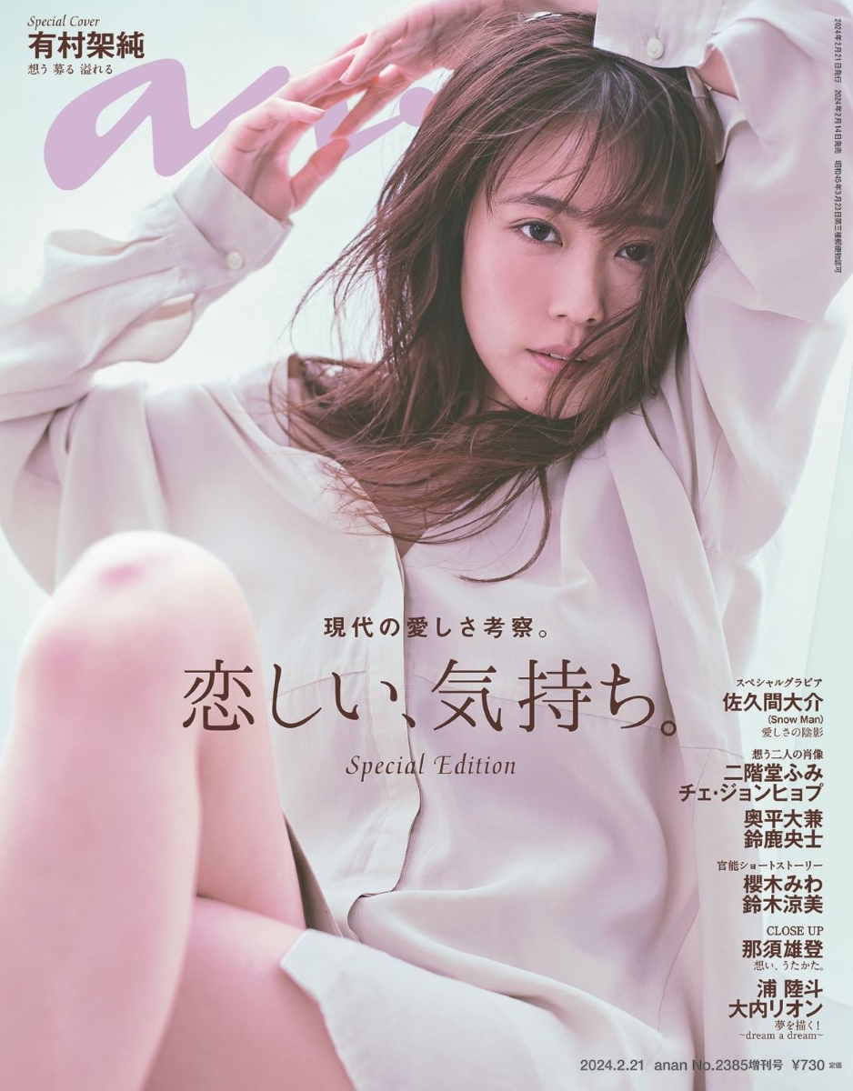 楽天ブックス: anan (アンアン)増刊 2024年 2/21号 [雑誌] - マガジン 