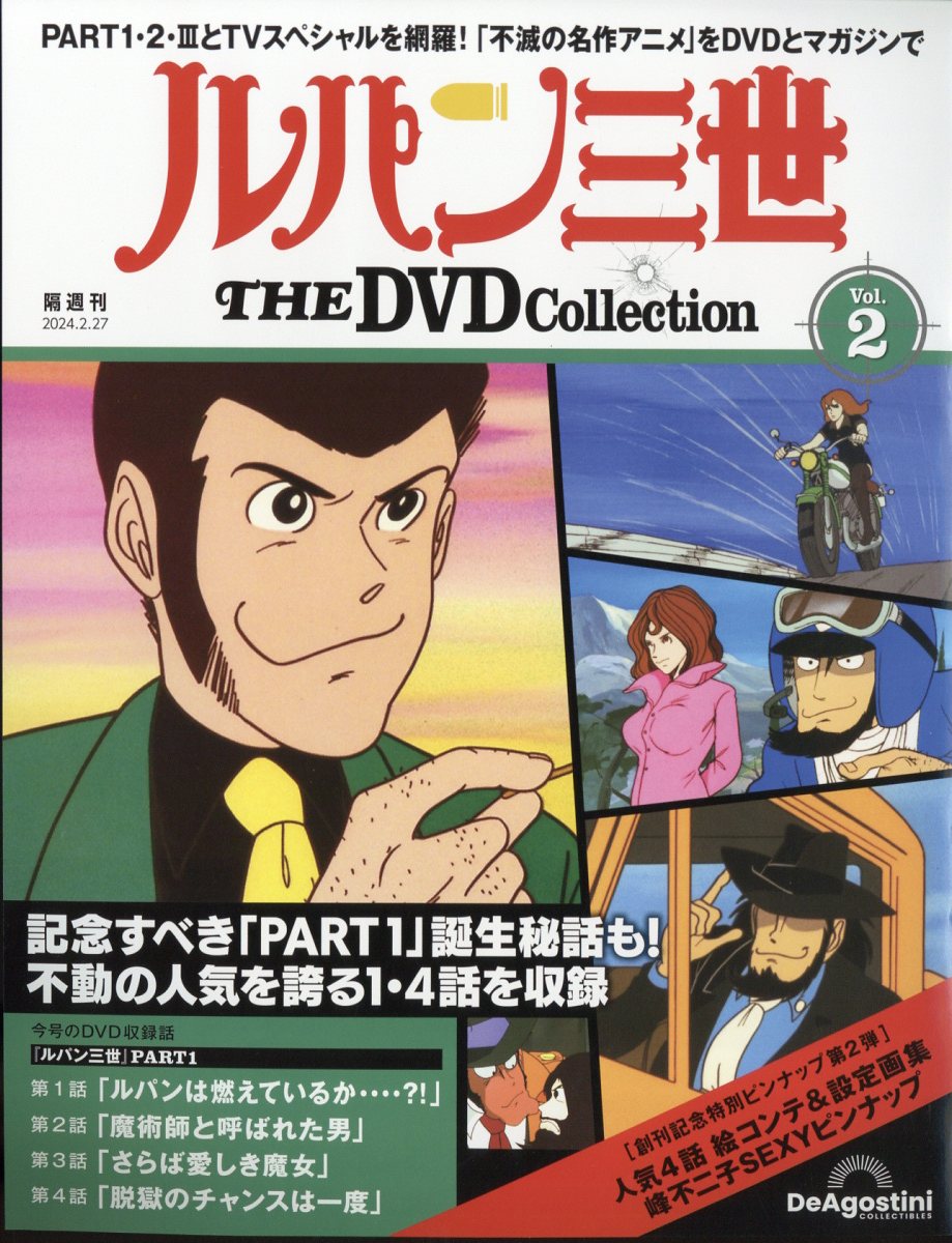 隔週刊 ルパン三世 THE DVD コレクション 2024年 2/27号 [雑誌]