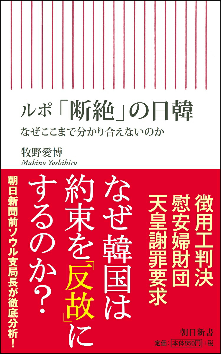 楽天ブックス 新書721 ルポ 断絶 の日韓 なぜここまで分かり合えないのか なぜここまで分かり合えないのか 牧野愛博 本