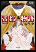 帝都物語　第壱番画像