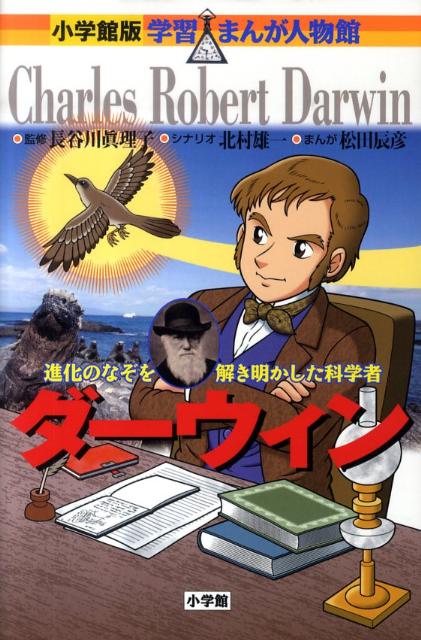 楽天ブックス 小学館版 学習まんが人物館 ダーウィン 長谷川眞理子 本