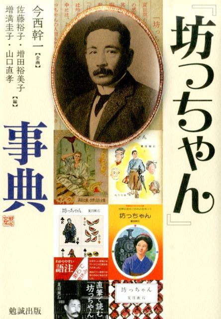 『坊っちゃん』事典   /勉誠出版/佐藤裕子（大型本） 楽天ブックス: 『坊っちゃん』事典 - 佐藤裕子 - 9784585200246 : 本