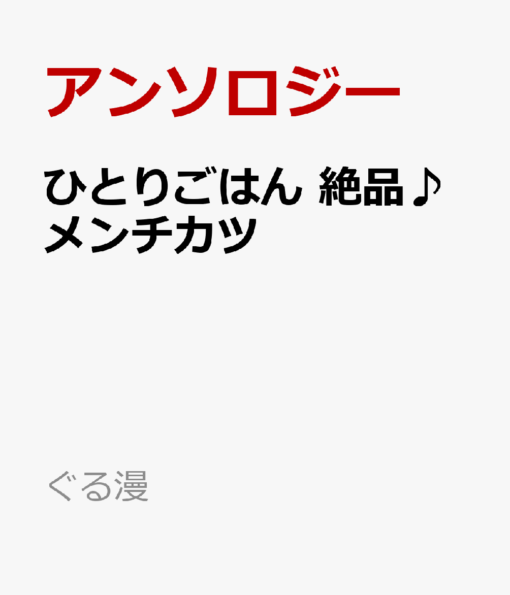 楽天ブックス ひとりごはん 絶品 メンチカツ アンソロジー 本