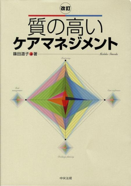 質の高いケアマネジメント改訂[篠田道子]