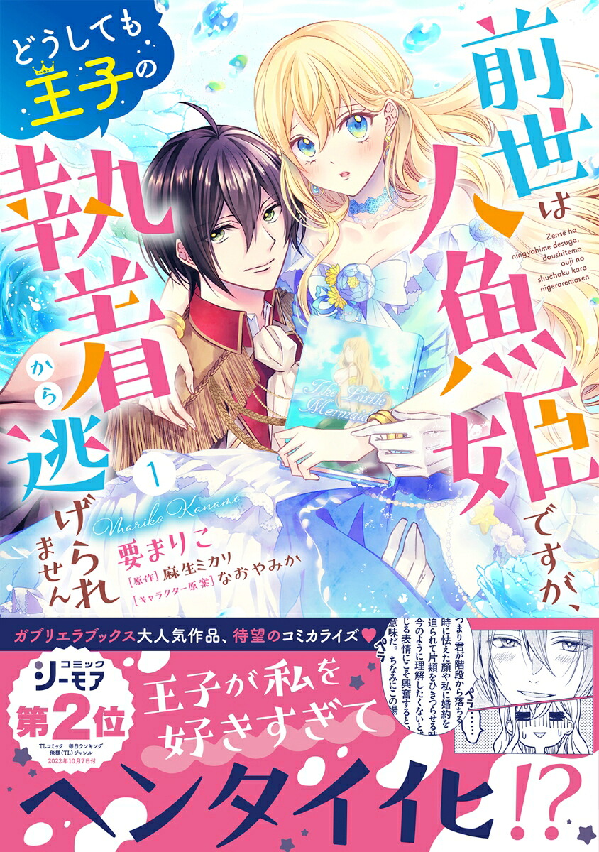 前世は人魚姫ですが、どうしても王子の執着から逃げられません1（ラブキッシュコミックスラブキッシュコミックス）[要まりこ]