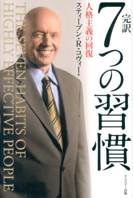 完訳7つの習慣人格主義の回復[スティーヴン・R．コヴィー]