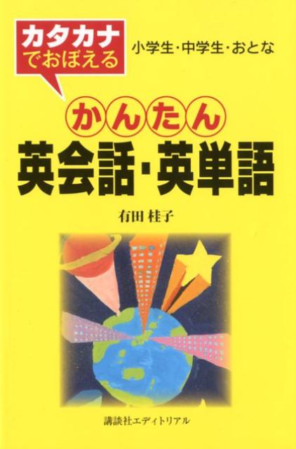 楽天ブックス カタカナでおぼえる かんたん英会話 英単語 有田桂子 本
