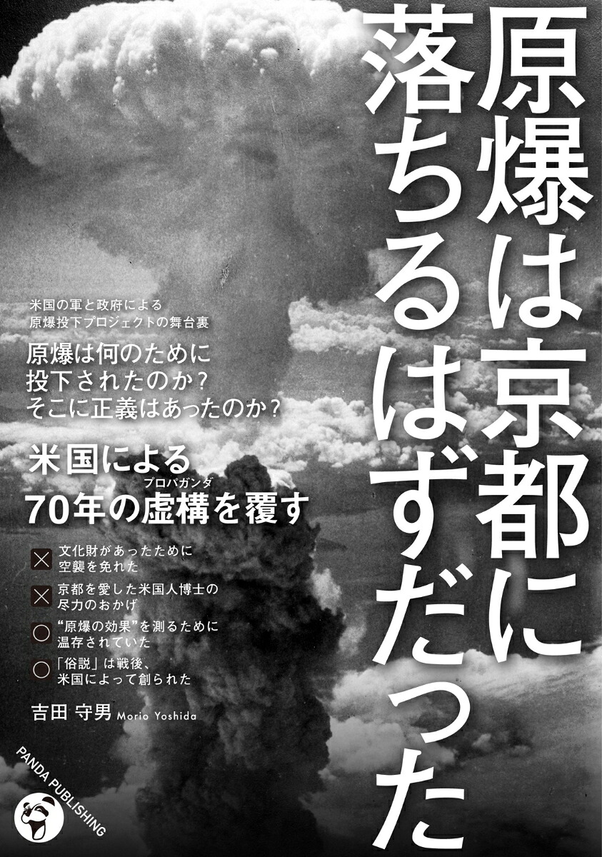原爆は京都に落ちるはずだった[吉田守男]