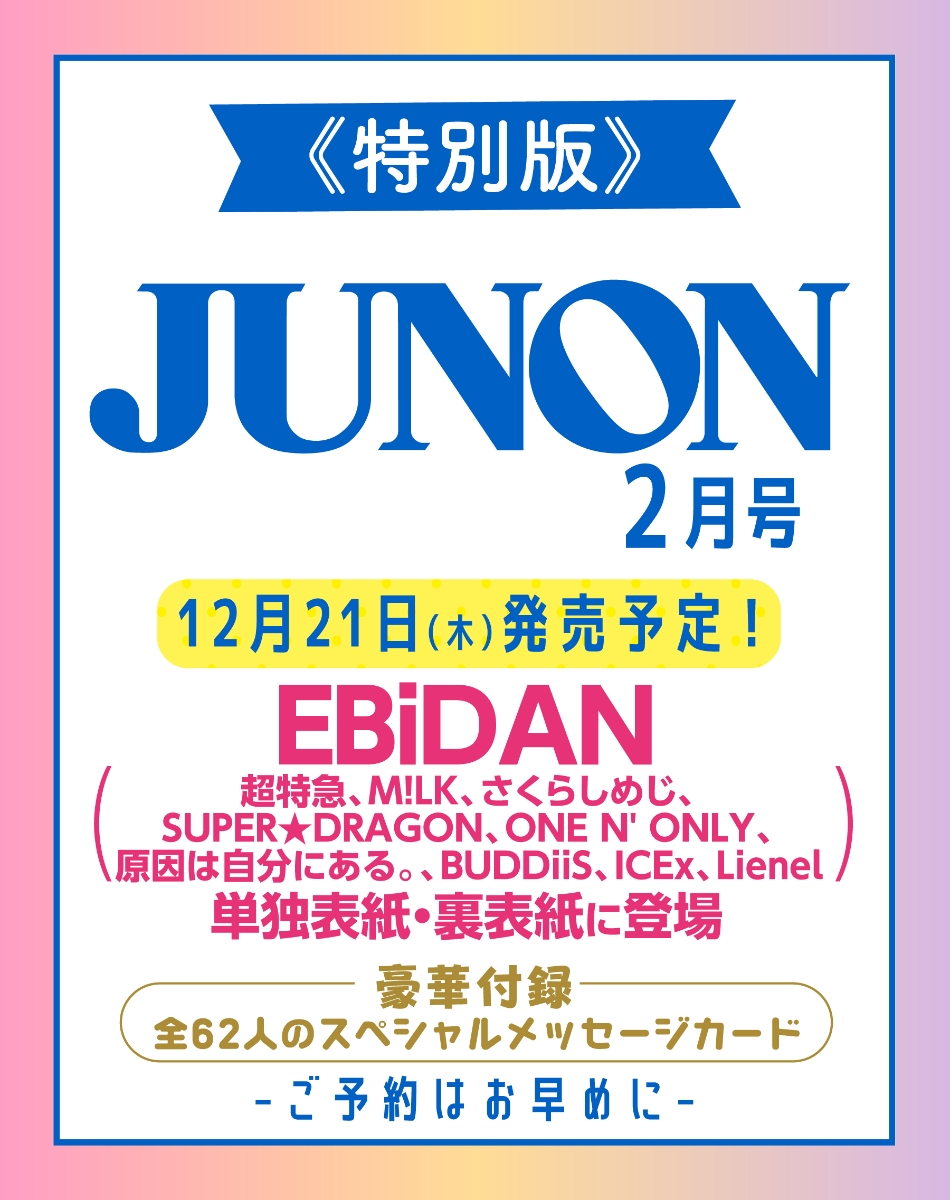 楽天ブックス: JUNON（ジュノン）2024年02月号 [雑誌]【特別版