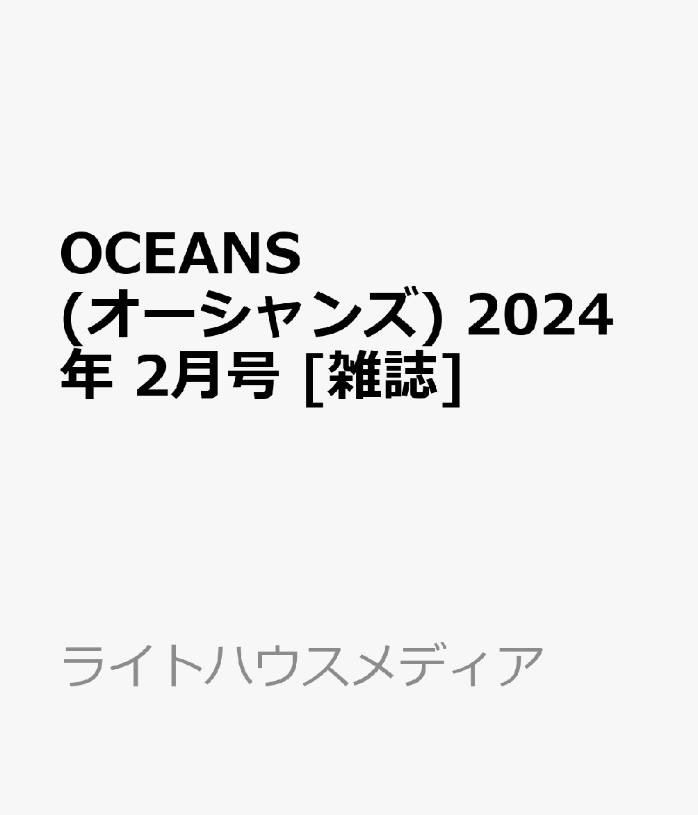OCEANS オーシャンズ 2024年2月号