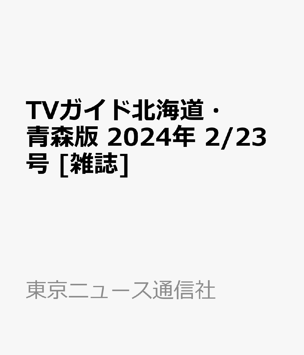 週刊TVガイド北海道・青森版 最新号：2024年2 16号 - 週刊誌