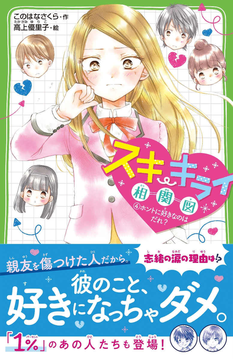 楽天ブックス スキ キライ相関図 4 ホントに好きなのはだれ このはな さくら 本
