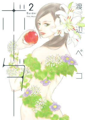 ボーダー(2) 表紙