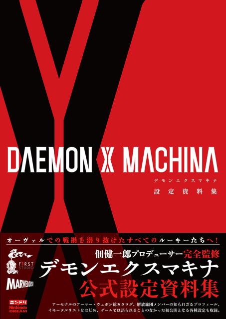 楽天ブックス Daemon X Machina 設定資料集 ニンテンドードリーム編集部 本