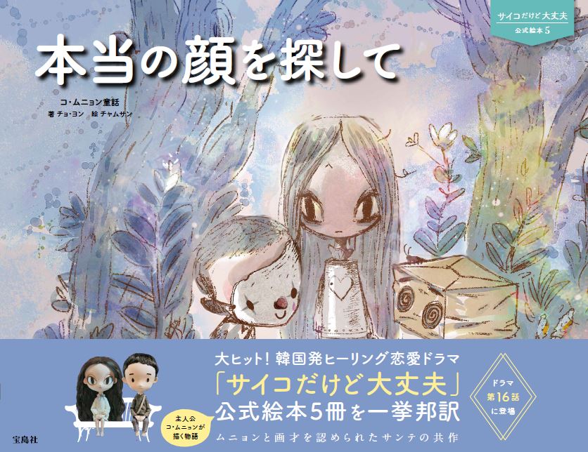 楽天ブックス サイコだけど大丈夫 公式絵本5 本当の顔を探して チョ ヨン 本