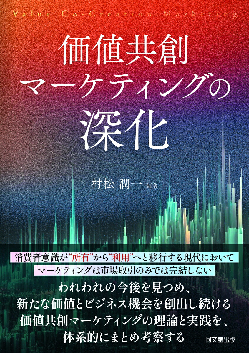 価値共創マーケティングの深化[村松潤一]