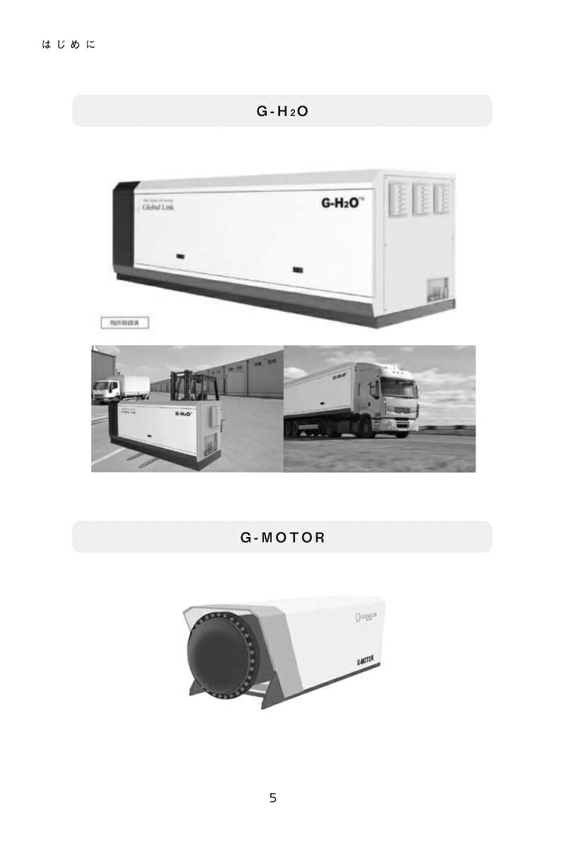 水素発電ビジネスに挑む技術とアイデアの力でエネルギー問題を解決するあるベンチャー経営者の軌跡[冨樫浩司]