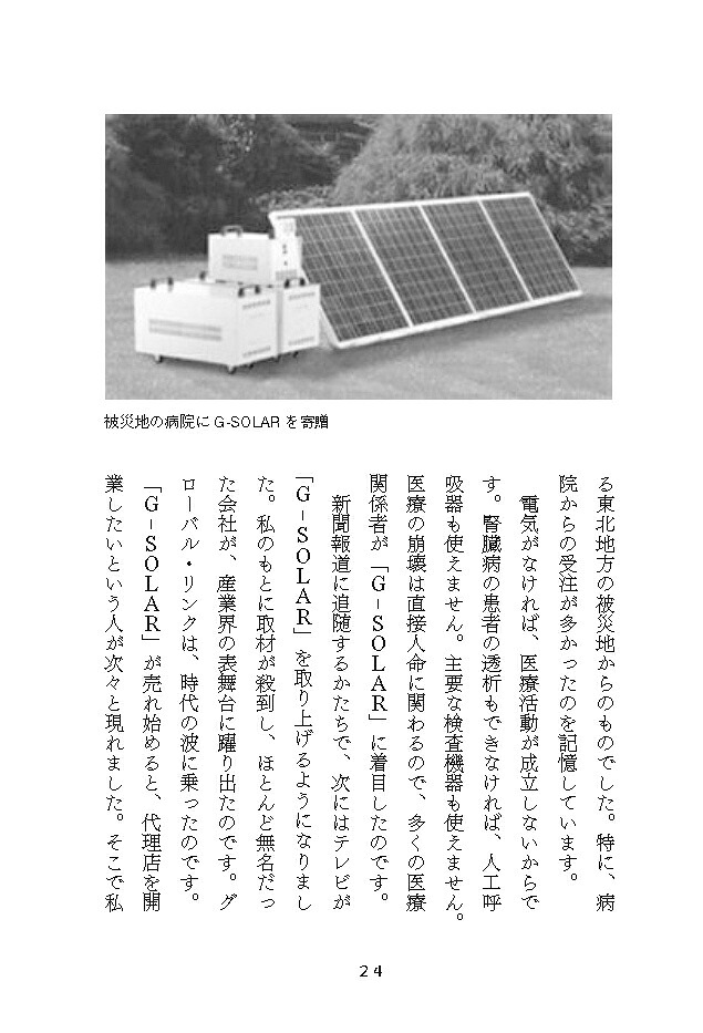 水素発電ビジネスに挑む技術とアイデアの力でエネルギー問題を解決するあるベンチャー経営者の軌跡[冨樫浩司]