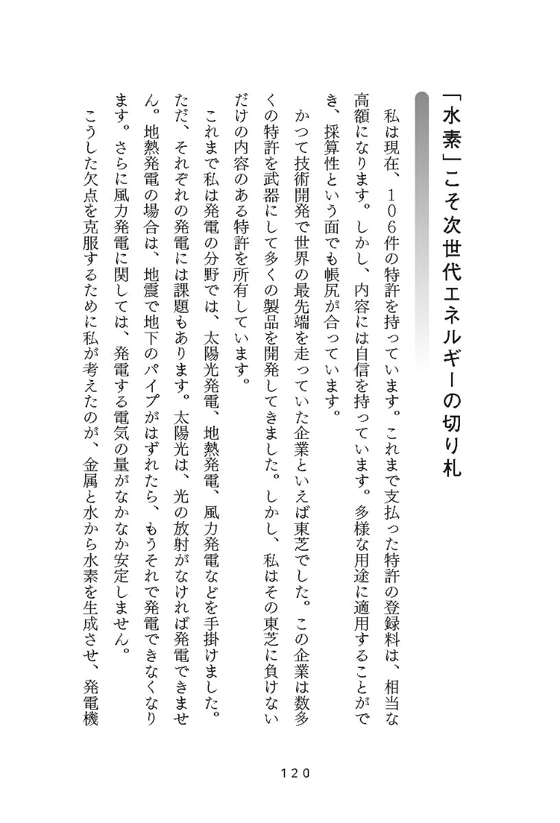 水素発電ビジネスに挑む技術とアイデアの力でエネルギー問題を解決するあるベンチャー経営者の軌跡[冨樫浩司]