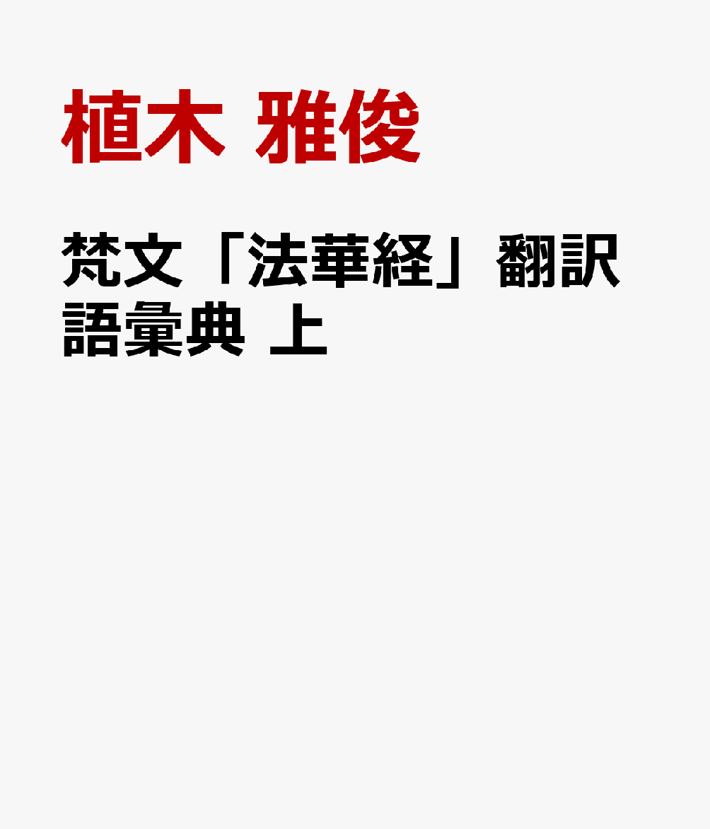 楽天ブックス: 梵文「法華経」翻訳語彙典 上 - 植木 雅俊