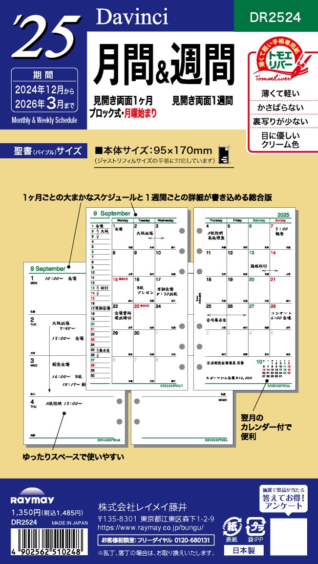 2025 ダ・ヴィンチ 日付入りリフィル　聖書月間＆週間