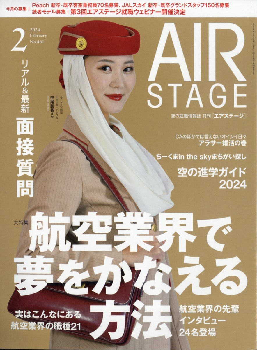 AirStage(エアステージ) 2024年3月号 - 雑誌