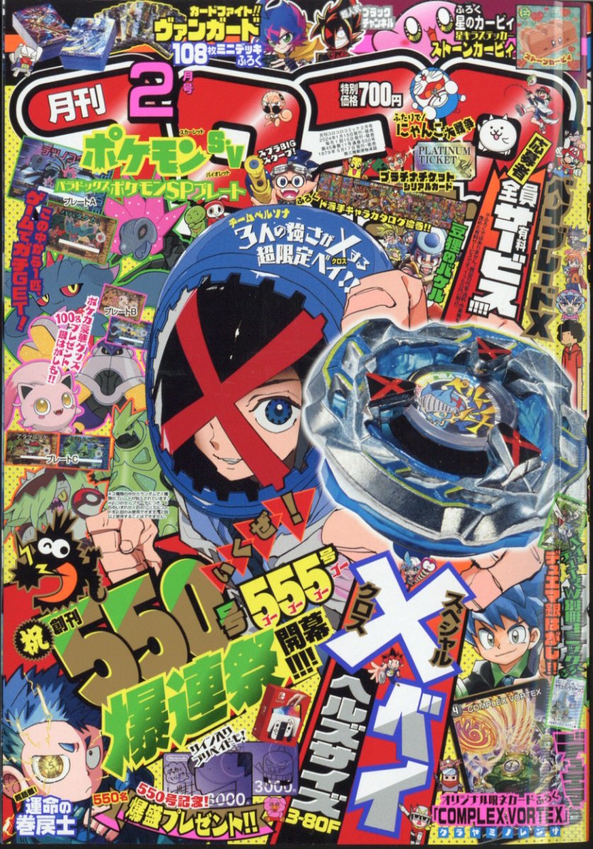 コロコロコミック3月号 2024年 - 絵本・児童書