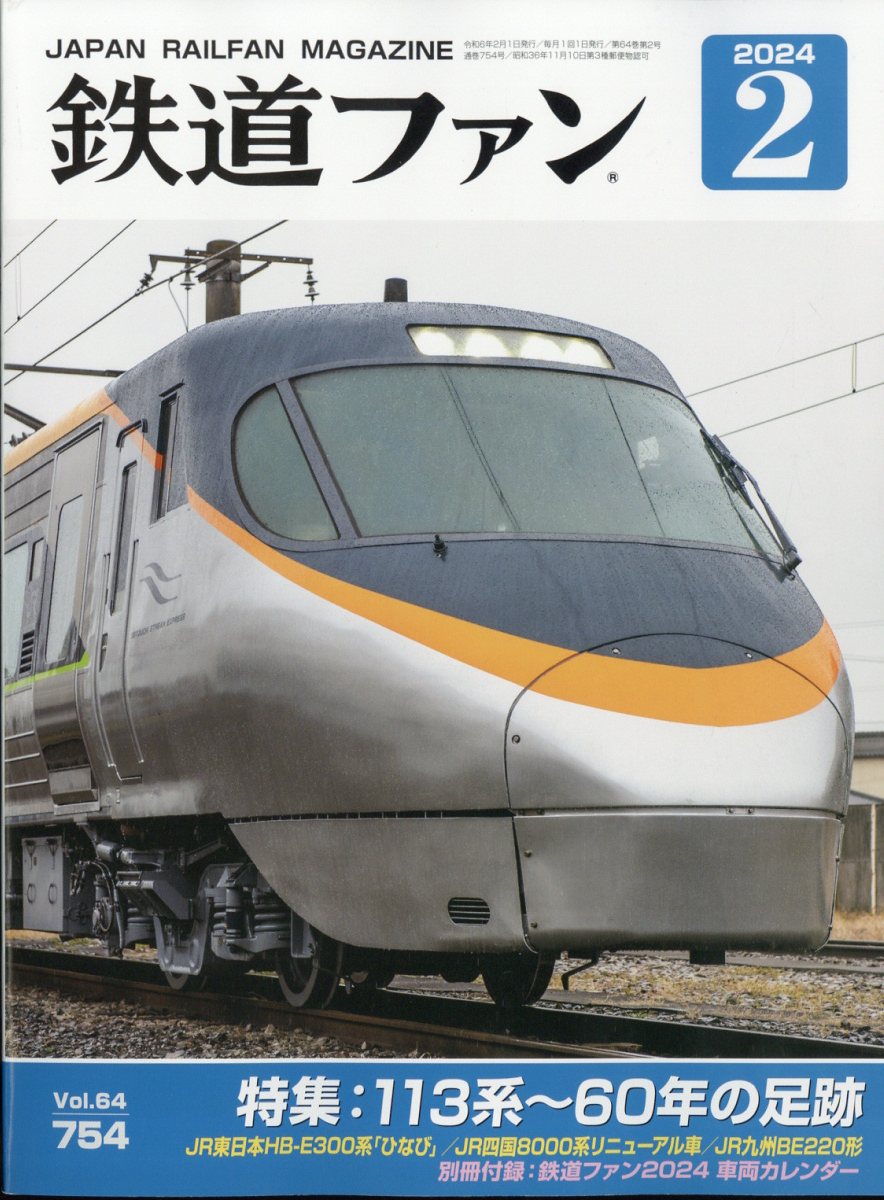 鉄道ピクトリアル 2024年1月号 - 雑誌