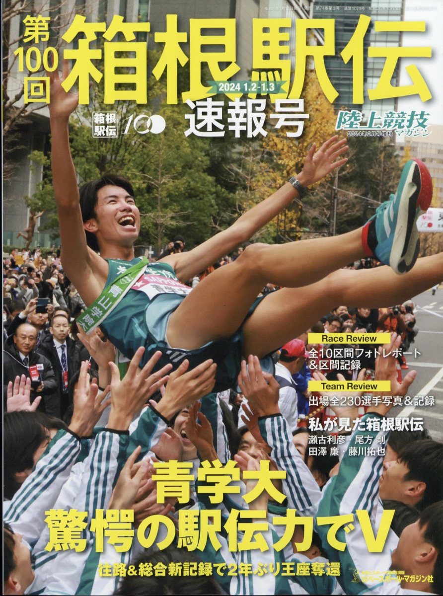 楽天ブックス: 陸上競技マガジン増刊 2024箱根駅伝速報号 2024年 2月号 