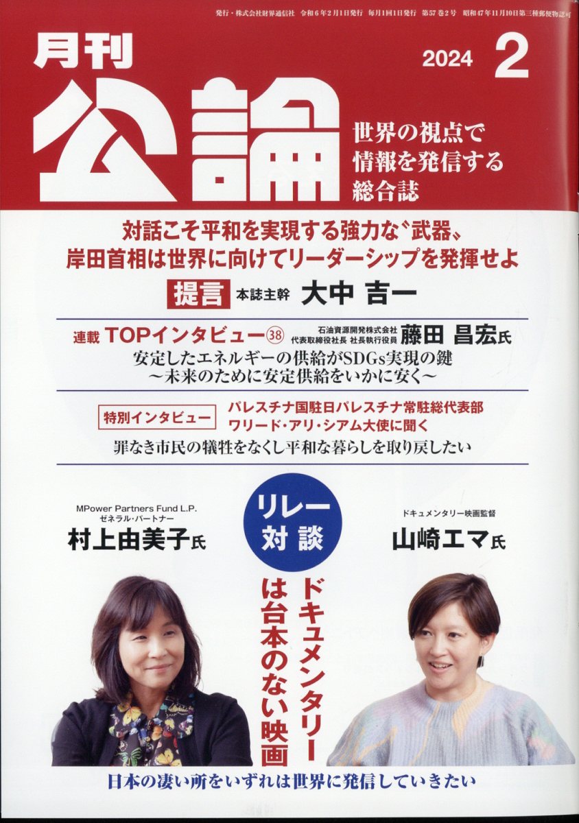 楽天ブックス 月刊公論 2024年 2月号 [雑誌] 財界通信社 4910135490248 雑誌