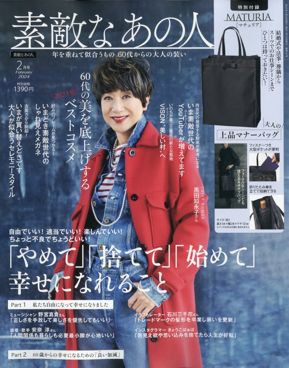 楽天ブックス: 素敵なあの人 2024年 2月号 [雑誌] - 宝島社