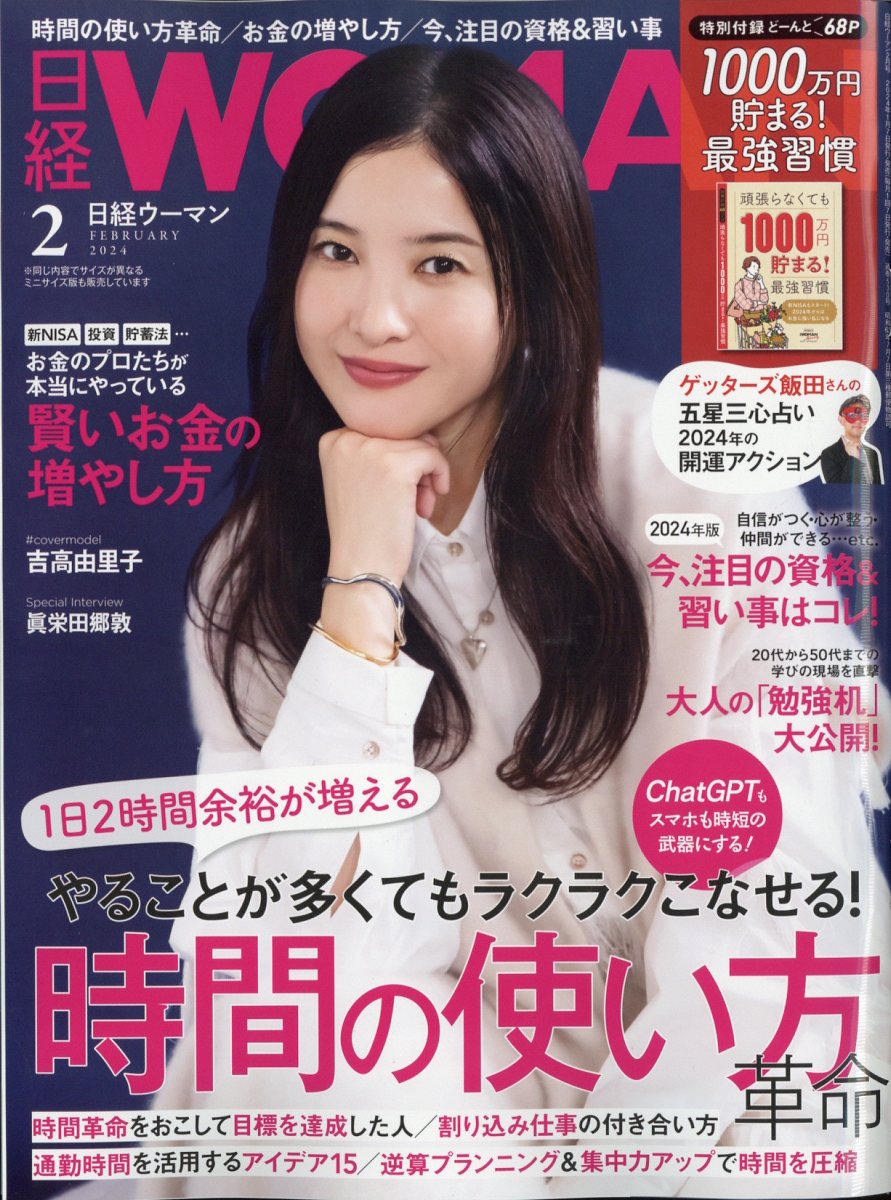 日経 WOMAN (ウーマン) 2024年 03月号 [雑誌]」 - 女性情報誌