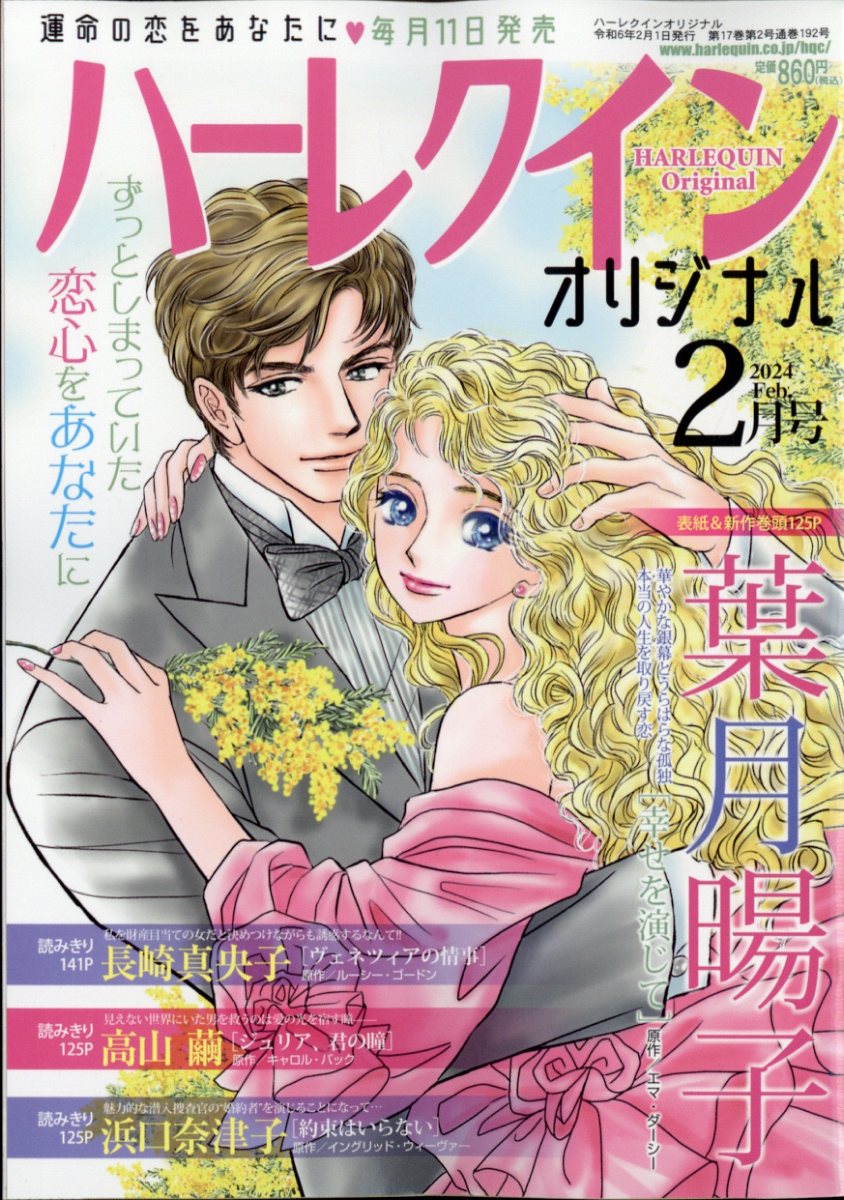 楽天ブックス: ハーレクインオリジナル 2024年 2月号 [雑誌