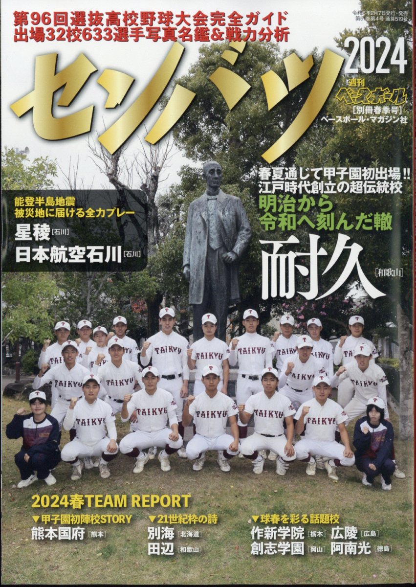 週刊ベースボール増刊 第96回選抜高校野球大会完全ガイド 2024年 2/29号 [雑誌]