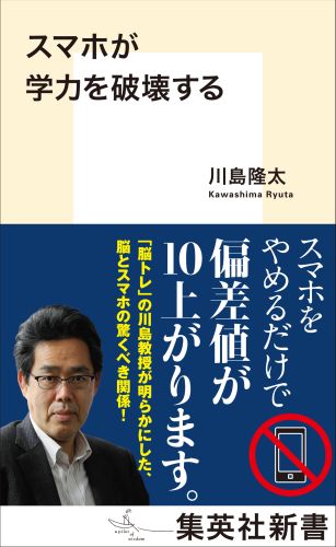 スマホが学力を破壊する（集英社新書）[川島隆太]