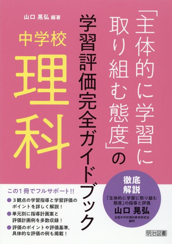 楽天ブックス 中学校理科 主体的に学習に取り組む態度 の学習評価完全ガイドブック 山口晃弘 本