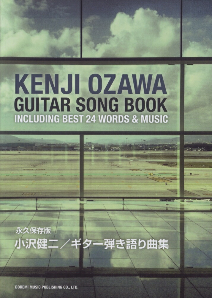 楽天ブックス 小沢健二 ギター弾き語り曲集 名曲の数々を収載したギター弾き語りベスト曲集 平倉信行 本