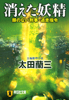 消えた妖精顔のない刑事・追走指令（祥伝社文庫）[太田蘭三]