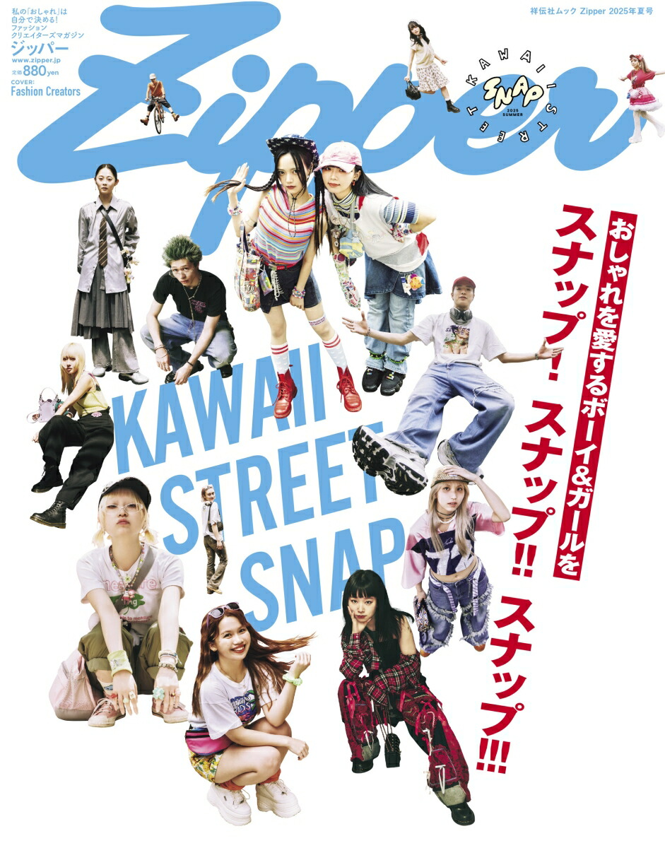 Zipper2025年夏号（祥伝社ムック）