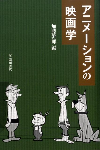 楽天ブックス アニメーションの映画学 加藤幹郎 本