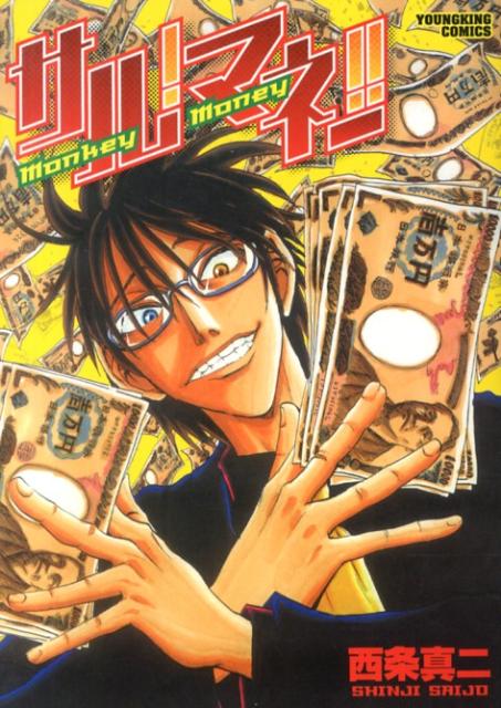 楽天ブックス サル マネー 西条真二 本 楽天ブックス サル マネー 西条真二 本