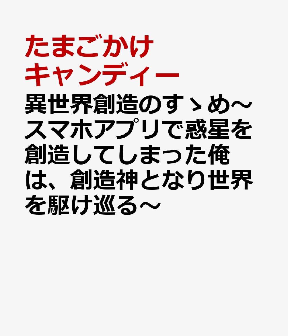 異 世界 創造 の すゝ め