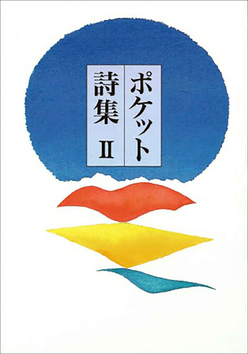 �ݥ��åȻ���II[������ͺ]