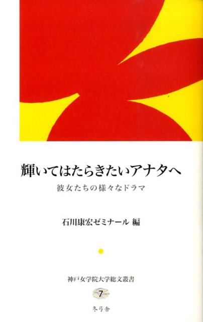 楽天ブックス 輝いてはたらきたいアナタへ 彼女たちの様々なドラマ 神戸女学院大学 本