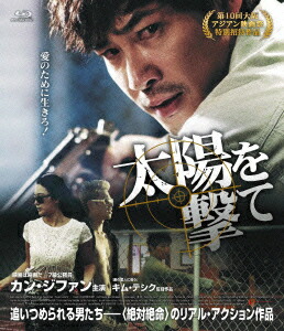 Amazon.co.jp: 太陽を撃て [DVD] : カン・ジファン, キム