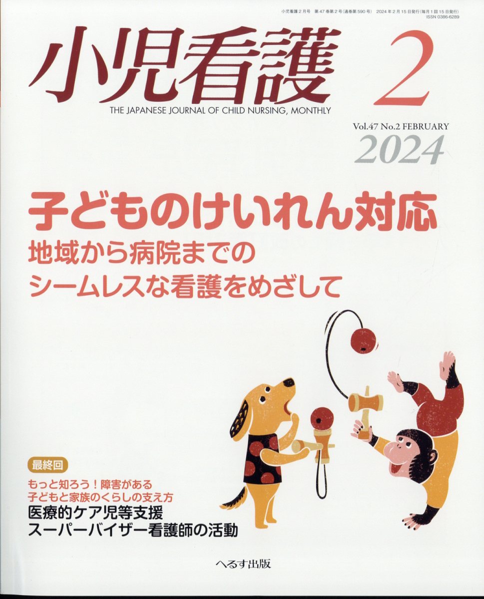 販売済み 小児 看護 雑誌 へるす 出版