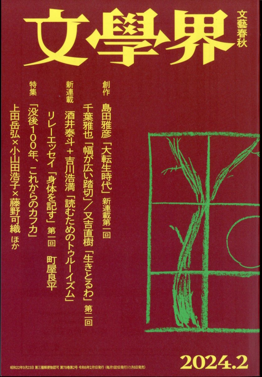 文藝春秋 2024年 2月号 最新号 - ニュース